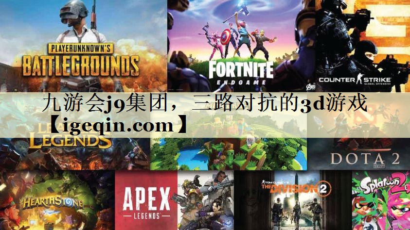 tAG官方平台集团，三路对抗的3d游戏