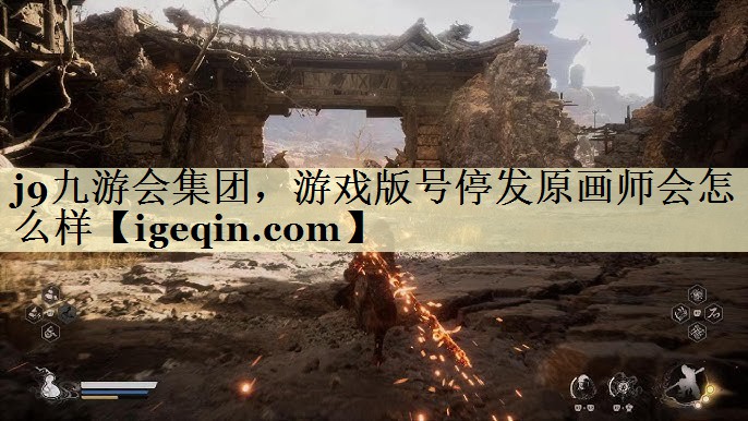 AG官方平台集团，游戏版号停发原画师会怎么样