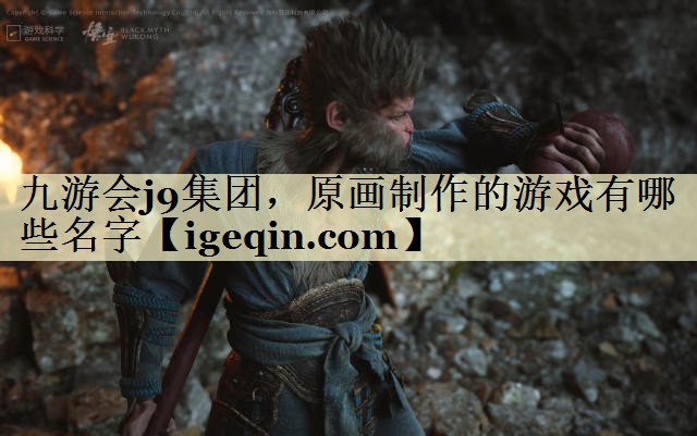 tAG官方平台集团，原画制作的游戏有哪些名字